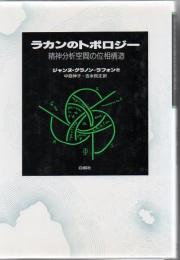 ラカンのトポロジー : 精神分析空間の位相構造