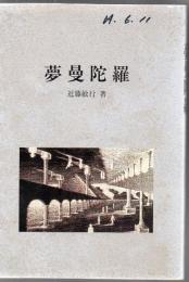夢曼陀羅