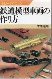 鉄道模型車両の作り方