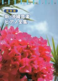 新・沖縄音楽ピアノ全集 : やさしいピアノ・ソロ : 保存版