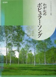 わが心のポピュラー・ソング