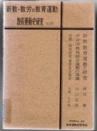 【研究所除籍本】 教育運動史研究 12号 新教・教労の教育運動