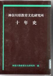 【研究所除籍本】 神奈川県教育文化研究所 十年史