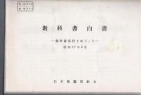 【研究所除籍本】 教科書白書 昭和36年度 教科書問題解決のために 昭和37年度 教科書採択をめぐって 合本製本