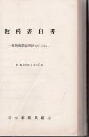 【研究所除籍本】 教科書白書 昭和36年度 教科書問題解決のために 昭和37年度 教科書採択をめぐって 合本製本