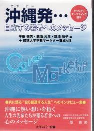 沖縄発… : 自立する若者へのメッセージ : キャリア・マーケティング読本