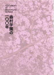 森村学園の100年