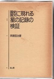 国史国文に現れる星の記録の検証