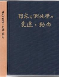 日本の測地学の変遷と動向