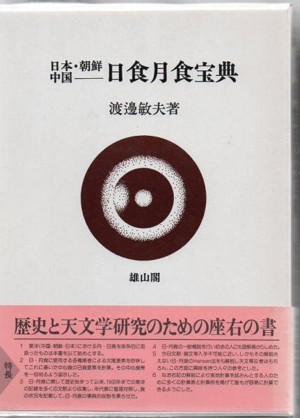 【在庫あり】 日本・朝鮮・中国日食月食宝典(渡辺敏夫 古本、中古本、古 / 著) 天文、宇宙