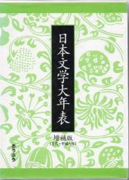 日本文学大年表 : 上代～平成六年