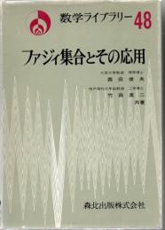 ファジィ集合とその応用 ＜数学ライブラリー 48＞