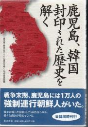 鹿児島、韓国封印された歴史を解く