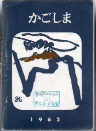 【研究所除籍本】 かごしま 市勢要覧 1962年版 昭和37年版