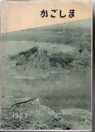 【研究所除籍本】 かごしま 市勢要覧 1957年版 昭和32年版