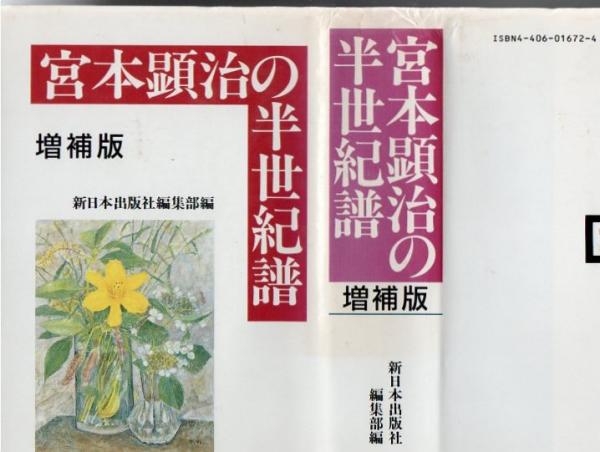 【中古】 宮本顕治の半世紀譜