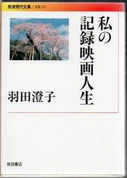 私の記録映画人生