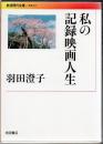 私の記録映画人生 ＜岩波現代文庫 文芸 237＞