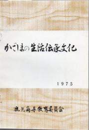 かごしまの生活伝承文化