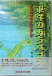 東洋のガラパゴス : 奄美の自然と生き物たち