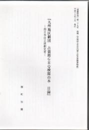九州地区劇団 占領期GHQ検閲台本 目録 西日本自立演劇史考 演劇研究29 抜刷
