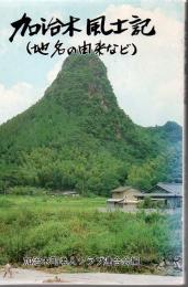 加治木風土記 : 地名の由来など