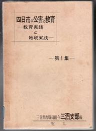 【研究所除籍本】 四日市の公害と教育 : 教育実践と地域実践