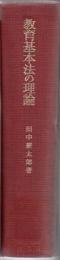【研究所除籍本】 教育基本法の理論