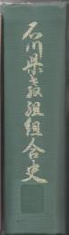 【研究所除籍本】 石川県教組組合史 : 組合結成から1969年初頭まで