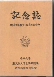 記念誌 : 助産婦教育32年のあゆみ