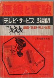 無線と実験昭和39年 7月臨時増刊 No.485 特集 テレビ・サービス3週間 画面で診断・テレビの故障

485