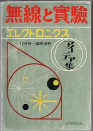 無線と実験昭和39年 12月臨時増刊 No.492 特集 エレクトロニクス アイデア集