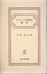 わたしの民族誌・韓国