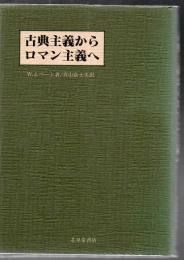 古典主義からロマン主義へ