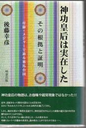 神功皇后は実在した : その根拠と証明