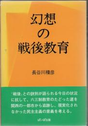 幻想の戦後教育