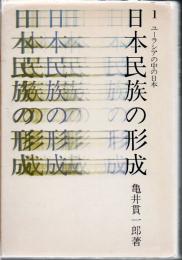 日本民族の形成