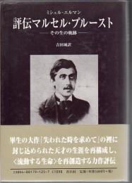 評伝マルセル・プルースト : その生の軌跡