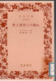 【研究所除籍本】 愛と偶然との戯れ