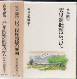 宮本顕治 戦後初期論集 全3冊 1.天皇制批判について　2.民主民族戦線の展開　3.50年問題の問題点から