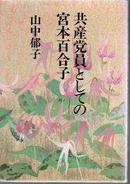 共産党員としての宮本百合子