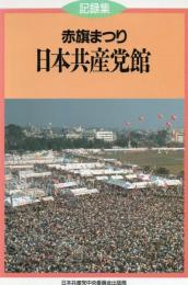 記録集赤旗まつり日本共産党館