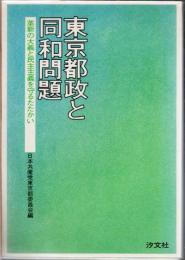 東京都政と同和問題 : 革新の大義と民主主義を守るたたかい