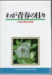 わが青春の日々 : 共産主義者の群像