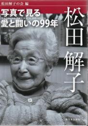 松田解子 : 写真で見る愛と闘いの99年