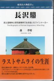 長沢鼎 : 武士道精神と研究者精神で生き抜いたワインメーカー ＜鹿児島人物叢書＞ 長沢鼎