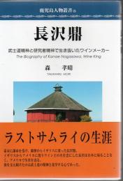 長沢鼎 : 武士道精神と研究者精神で生き抜いたワインメーカー ＜鹿児島人物叢書＞ 長沢鼎