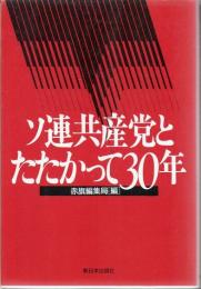 ソ連共産党とたたかって30年