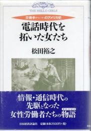 電話時代を拓いた女たち : 交換手のアメリカ史