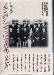 「九人の乙女」はなぜ死んだか : 樺太・真岡郵便局電話交換手集団自決の真相